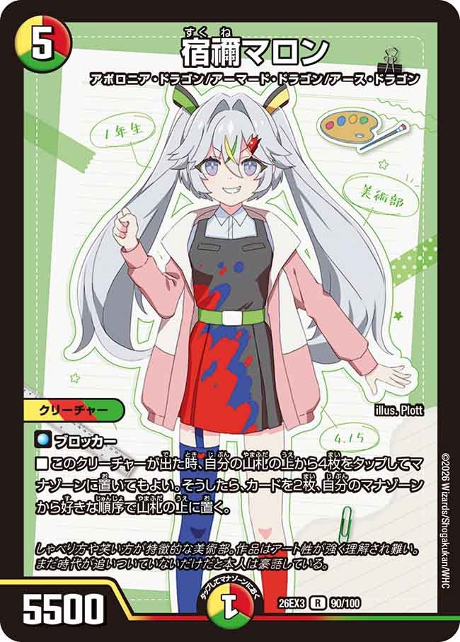宿禰マロン(DM26EX390/100)